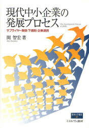 現代中小企業の発展プロセス サプライヤー関係・下請制・企業連携[本/雑誌] (阪南大学叢書) (単行本・..
