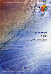 BAND SCORE ֥ ͤ[/] (BAND PIECE SERIES) (衦) / SachikoAoyama/̺ Mizu...
