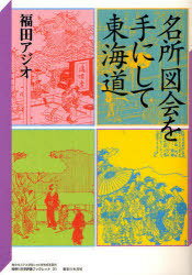 名所図会を手にして東海道[本/雑誌] (神奈川大学評論ブックレット 31 神奈川大学21世紀COE研究成果叢書) (単行本・ムック) / 福田アジオ/著