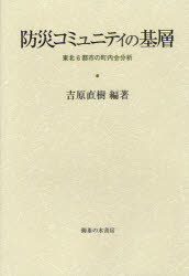 防災コミュニティの基層 東北6都市の町内会分析[本/雑誌] (単行本・ムック) / 吉原直樹/編著