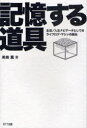 ご注文前に必ずご確認ください＜商品説明＞米国防総省もマイクロソフトも一度は投げ出した「ライフログ」にたった一人で挑み、実践し続ける男。彼は何を考え、そしてなぜ「全人生記録のための道具」をつくり続けるのか?-。＜収録内容＞第ゼロ賞第1章 全人生記録システムの未来-「テクノロジーで記憶を拡張する」第2章 人間の拡張第3章 記憶とはなんなのか第4章 ツールによって記憶はどう拡張されたか第5章 意識を記録するツール第6章 完成した全人生記録システムがもたらすもの＜商品詳細＞商品番号：NEOBK-948317Misaki Kaoru / Cho / Kioku Suru Dogu Seikatsu / Jinsei Navigator Toshite No Life Log Machine No Tanjoメディア：本/雑誌重量：540g発売日：2011/04JAN：9784757103054記憶する道具[本/雑誌] 生活/人生ナビゲータとしてのライフログ・マシンの誕生 (単行本・ムック) / 美崎薫/著2011/04発売