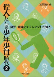 偉人たちの少年少女時代 [本/雑誌] 2 発見・冒険にチャレンジした偉人 (児童書) / 漆原智良/作