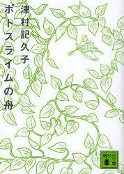 ポトスライムの舟[本/雑誌] (講談社文庫) (文庫) / 津村記久子/〔著〕