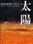 最新画像で見る太陽[本/雑誌] (単行本・ムック) / 柴田一成/著 大山真満/著 浅井歩/著 磯部洋明/著