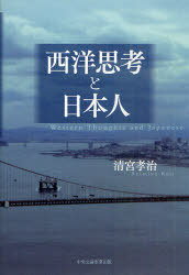 西洋思考と日本人[本/雑誌] (単行本・ムック) / 清宮孝治/著