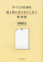 すべての仕事を紙1枚にまとめてしまう整理術 (単行本・ムック) / 高橋政史/〔著〕