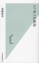 ニッポンの書評 (光文社新書) (新書) / 豊崎由美/著