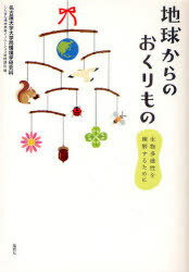 地球からのおくりもの[本/雑誌] 生物多様性を理解するために (単行本・ムック) / 名古屋大学大学院環境学研究科しんきん環境事業イノベーション寄付講座/編