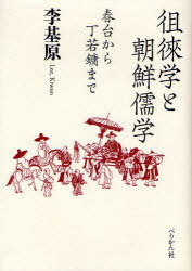 徂徠学と朝鮮儒学[本/雑誌] 春台から丁若 まで (単行本・ムック) / 李基原/著