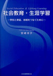 社会教育・生涯学習 学校と家庭、地域をつなぐために[本/雑誌] (単行本・ムック) / 宮崎冴子/著