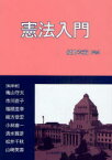 憲法入門[本/雑誌] (単行本・ムック) / 緒方章宏/監修 穐山守夫/執筆 市川直子/執筆 稲積重幸/執筆 緒方章宏/執筆 小林康一/執筆 清水雅彦/執筆 松井千秋/執筆 山崎英壽/執筆