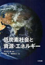 低炭素社会と資源・エネルギー[本/雑誌] (単行本・ムック) / 及川紀久雄/編著 北野大/共著 篠原亮太/共著