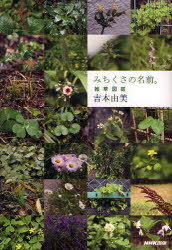 みちくさの名前。 雑草図鑑[本/雑誌] (単行本・ムック) / 吉本由美/著