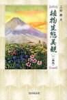 植物生態美観[本/雑誌] (単行本・ムック) / 三好學/著