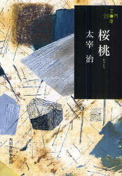 桜桃[本/雑誌] (ハルキ文庫) (文庫) / 太宰治/著