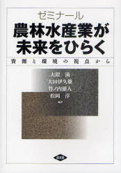 ご注文前に必ずご確認ください＜商品説明＞＜収録内容＞第1部 過去と未来をむすぶ農林水産業(農政よ、どこへ行く?=その歩みと今後を考える日本林業はなぜ衰退を続けたのか そして未来は…儲かる水産業をめざして-マーケティング論からの接近)第2部 国土と生活を守る日本の農業(いえとむらの歴史と現在-住民によるむらの再生方向地域を守るための農地管理食料供給と環境保全は両立できるか ほか)第3部 地域と世界をつなぐ農林水産業(グローバル化する世界のなかで、食料と農業の将来は?森林条約の締結は必要か愛媛のマダイの魅力を探る-生産と文化に関する二面的アプローチから ほか)＜アーティスト／キャスト＞松岡淳(演奏者)＜商品詳細＞商品番号：NEOBK-949321Okuma Mitsuru / Hencho Ota I Hisao / Hencho Takenochi Toku Jin / Hencho Matsuoka Atsushi / Hencho / Seminar Norin Suisan Gyo Ga Mirai Wo Hiraku Shigen to Kankyo No Shiten Karaメディア：本/雑誌重量：340g発売日：2011/03JAN：9784540102448ゼミナール農林水産業が未来をひらく 資源と環境の視点から[本/雑誌] (単行本・ムック) / 大隈満/編著 大田伊久雄/編著 竹ノ内徳人/編著 松岡淳/編著2011/03発売