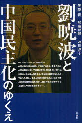 劉暁波と中国民主化のゆくえ[本/雑誌] (単行本・ムック) / 矢吹晋/著訳 加藤哲郎/著訳 及川淳子/著訳