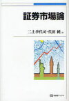 証券市場論[本/雑誌] (有斐閣ブックス) (単行本・ムック) / 二上季代司/編 代田純/編