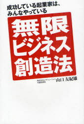 ご注文前に必ずご確認ください＜商品説明＞犬のしつけ教室の経営で成功と失敗を繰り返しつつ、取り返しのつかない大きなダメージに襲われた著者。自殺寸前まで追い詰められた中で気付いたのは、有限のビジネスである犬のしつけ教室を、無限のビジネスへと昇華させることだった。あらゆるビジネスを成功へと導く著者がどん底の経験から手に入れた、無限のビジネスへの気付きとは何か?売上・顧客を極限まで拡大させるビジネスプロモーターの視点。＜収録内容＞1 マインドセットですべてが決まる2 有限のビジネスから無限のビジネスへの飛躍3 ビジネスプロモーターが生み出すパワーとお金4 ビジネスプロモーターの3つのステージと基本力5 ケーススタディ:ビジネスが飛躍する瞬間を語る6 ミッションによってビジネスプロモーターは成長する＜商品詳細＞商品番号：NEOBK-949634Yamaguchi Yuki Tsuyoshi / Cho / Mugen Business Sozo Ho Seiko Shiteiru Kigyo Ka Ha Minna Yatteiruメディア：本/雑誌重量：340g発売日：2011/04JAN：9784905084020無限ビジネス創造法 成功している起業家は、みんなやっている[本/雑誌] (単行本・ムック) / 山口友紀雄/著2011/04発売