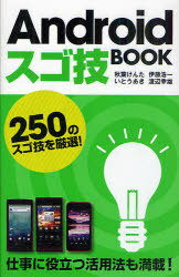 Androidスゴ技BOOK 250のスゴ技を厳選![本/雑誌] (単行本・ムック) / 秋葉けんた/著 いとうあき/著 伊藤浩一/著 渡辺幸雄/著