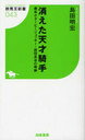 【送料無料選択可！】消えた天才騎手 最年少ダービージョッキー・前田長吉の奇跡 (競馬王新書) (単行本・ムック) / 島田明宏/著