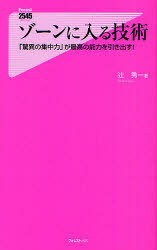 ゾーンに入る技術 「驚異の集中力」が最高の能力を引き出す![本/雑誌] フォレスト2545新書 034 (新書) / 辻秀一/著