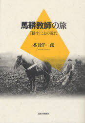 ご注文前に必ずご確認ください＜商品説明＞馬を使った耕起が日本の穀倉地帯に広まったのは、たかだかこの百年ほどのことにすぎない。この技術を指導した人たちを馬耕教師と呼ぶ。耕耘機の登場とともに人々の記憶から消えた歴史を振り返る。忘れられた技術者たちの記録。＜収録内容＞1 冬の佐渡から(『佐渡牛馬耕発達史』の世界明治の風 ほか)2 佐渡から九州へ(石塚権治さんの青春犂耕実習の日々 ほか)3 馬耕教師の旅(犂への興味肥後マルコ犂 ほか)4 野帖から-犂の普及を切り口として(野に在ること「普及」のもつ意味 ほか)資料(長末吉述『実験 牛馬耕法』小田東畊著『実験 牛馬耕伝習新書・全』 ほか)＜商品詳細＞商品番号：NEOBK-950612Katsuki Yoichiro / Cho / Bako Kyoshi No Tabi ”Tagayasu” Koto No Kindaiメディア：本/雑誌重量：340g発売日：2011/04JAN：9784588327032馬耕教師の旅 「耕す」ことの近代[本/雑誌] (単行本・ムック) / 香月洋一郎/著2011/04発売