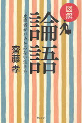 図解 論語[本/雑誌] 正直者がバカをみない生き方 (単行本・ムック) / 齋藤