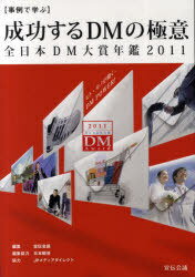 【事例で学ぶ】成功するDMの極意[本/雑誌] 2011 全日本DM大賞年鑑 (宣伝会議ビジネスブックス) (単行本・ムック) / 宣伝会議/編集 日本郵便/編集協力 JPメディアダイレクト/協力