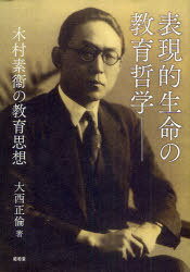 表現的生命の教育哲学 木村素衞の教育思想[本/雑誌] (単行本・ムック) / 大西正倫/著