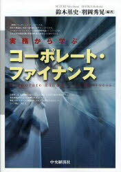 実務から学ぶコーポレート・ファイナンス[本/雑誌] (単行本・ムック) / 鈴木基史/編著 羽岡秀晃/編著