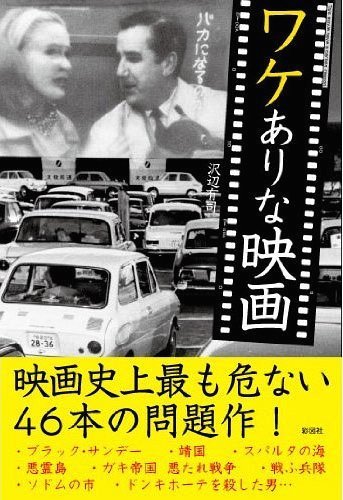 ワケありな映画[本/雑誌] (単行本・ムック) / 沢辺有司/著