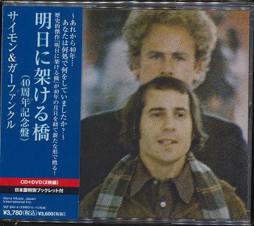 明日に架ける橋(40周年記念盤)[CD] [CD+DVD] / サイモン&ガーファンクル