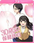 30歳の保健体育[Blu-ray] Step1 [Blu-ray+CD] / アニメ