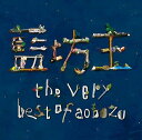 the very best of aobozu[CD] [通常盤] / 藍坊主