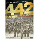 442日系部隊 アメリカ史上最強の陸軍 DVD / 邦画