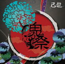 鬼祭[CD] [通常盤/TYPE B] / 己龍