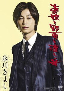 あの娘と野菊と渡し舟[DVD] / 氷川きよし