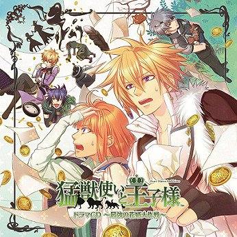 ご注文前に必ずご確認ください＜商品説明＞女性向けゲームファンから圧倒的な支持を得るオトメイトブランドにて、高い人気を誇る女性向けAVG「猛獣使いと王子様」が待望のドラマCD化! 2011年2月にファンディスク「猛獣使いと王子様 〜Snow Bride〜」(PS2用)も発売されるなど更に人気が高まるなか、豪華キャスト陣が演じるドラマCDだけのオリジナルストーリーはファン必聴!＜収録内容＞ティアナ誘拐事件!? / 緑川光世界で一番愛する者 / 緑川光苛酷な試練 / 緑川光ネコミミダケを探せ! / 緑川光恋文 / 緑川光最後の試練 / 緑川光添い寝ボイス マティアス編 (Bonus Track) / 緑川光添い寝ボイス アルフレート編 (Bonus Track) / 鳥海浩輔添い寝ボイス ルシア編 (Bonus Track) / 下野紘添い寝ボイス エリク編 (Bonus Track) / 梶裕貴添い寝ボイス クラウス編 (Bonus Track) / 安元洋貴添い寝ボイス シルビオ編 (Bonus Track) / 寺島拓篤添い寝ボイス ???編 (Bonus Track)＜アーティスト／キャスト＞鳥海浩輔(出演者)　緑川光(出演者)　下野紘(出演者)　安元洋貴(出演者)　寺島拓篤(出演者)　梶裕貴(出演者)＜商品詳細＞商品番号：KDSD-433Drama CD / Moju Tsukai to Oji-Sama Drama CD -Saikyo no Hanayome Daisakusen-メディア：CD発売日：2011/05/25JAN：4560372440287猛獣使いと王子様 ドラマCD 〜最強の花婿大作戦〜[CD] / ドラマCD2011/05/25発売