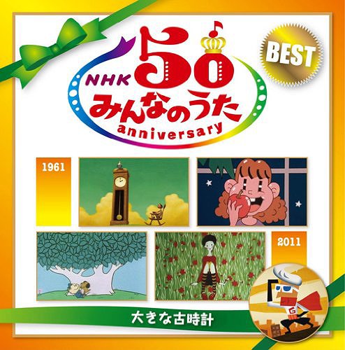 NHK みんなのうた 50 アニバーサリー・ベスト ～大きな古時計～[CD] / キッズ