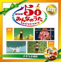 NHK みんなのうた 50 アニバーサリー・ベスト ～大きな古時計～[CD] / キッズ