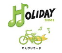 HOLIDAY tunes ～のんびりモード CD / オムニバス