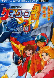 ご注文前に必ずご確認ください＜商品説明＞＜アーティスト／キャスト＞富野由悠季　矢立肇　岡崎優＜商品詳細＞商品番号：NEOBK-934180Yatate Hajime / Original Writer Tomino Yukari Haruka Ki / Original Writer Okazaki Yu / Manga / Muteki Ko Jin Daitan 3 (Sunrise Robot Manga Collection Vol. 4)メディア：本/雑誌発売日：2011/04JAN：9784775914243無敵鋼人ダイターン3[本/雑誌] (サンライズ・ロボット漫画コレクション Vol.4) (コミックス) / 矢立肇/原作 富野由悠季/原作 岡崎優/漫画2011/04発売