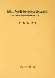楽天ネオウィング 楽天市場店話しことば教育の実践に関する研究[本/雑誌] 大正期から昭和30年代の実践事例を中心に （単行本・ムック） / 有働玲子/著