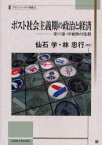 ポスト社会主義期の政治と経済[本/雑誌] 旧ソ連・中東欧の比較 (スラブ・ユーラシア叢書) (単行本・ムック) / 仙石学/編著 林忠行/編著