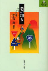 老い翔る[本/雑誌] めざせ、人生の達人 (北大文学研究科ライブラリ) (単行本・ムック) / 千葉惠/編著