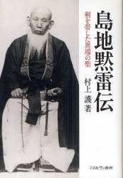 島地黙雷伝 剣を帯した異端の聖[本/雑誌] (単行本・ムック) / 村上護/著
