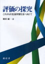 評価の探求 本/雑誌 これからの生涯学習社会へ向けて (単行本 ムック) / 岡田純一/著