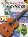 楽譜 ギターで弾く 日本の春の歌[本/雑誌] (楽譜・教本) / 中央アート出版社