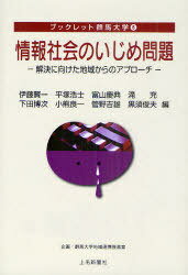 情報社会のいじめ問題[本/雑誌] 解決に向けた地域からのアプローチ (ブックレット群馬大学) (単行本・ムック) / 伊藤賢一/編 平塚浩士/編 富山慶典/編 滝充/編 下田博次/編 小熊良一/編 管野吉雄/編 黒須俊夫/編